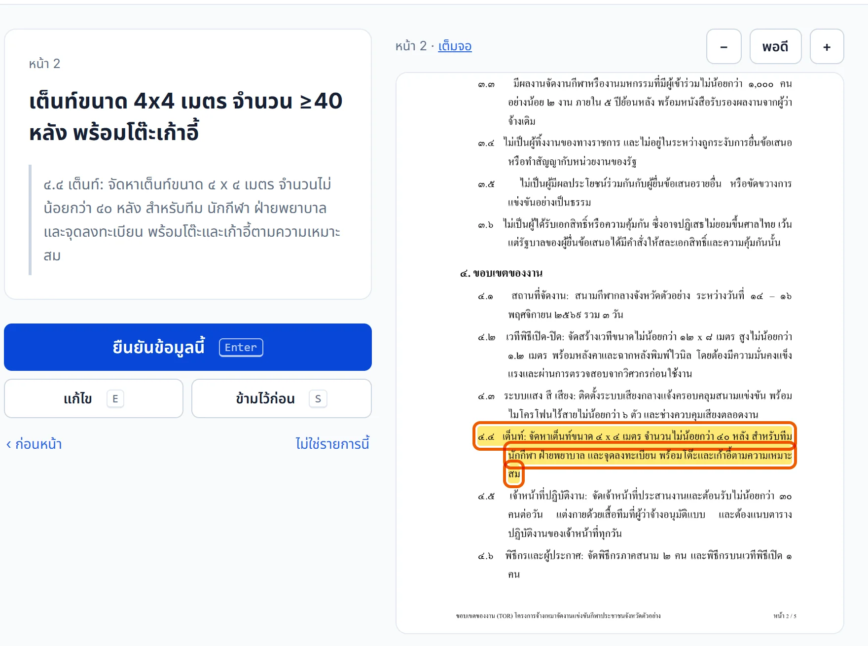 หน้าตรวจ TOR ใน TORU: เต็นท์ 4x4 เมตร 40 หลังขึ้นไป พร้อมข้อความต้นฉบับ และหน้า TOR ที่ไฮไลต์ข้อ 4.4