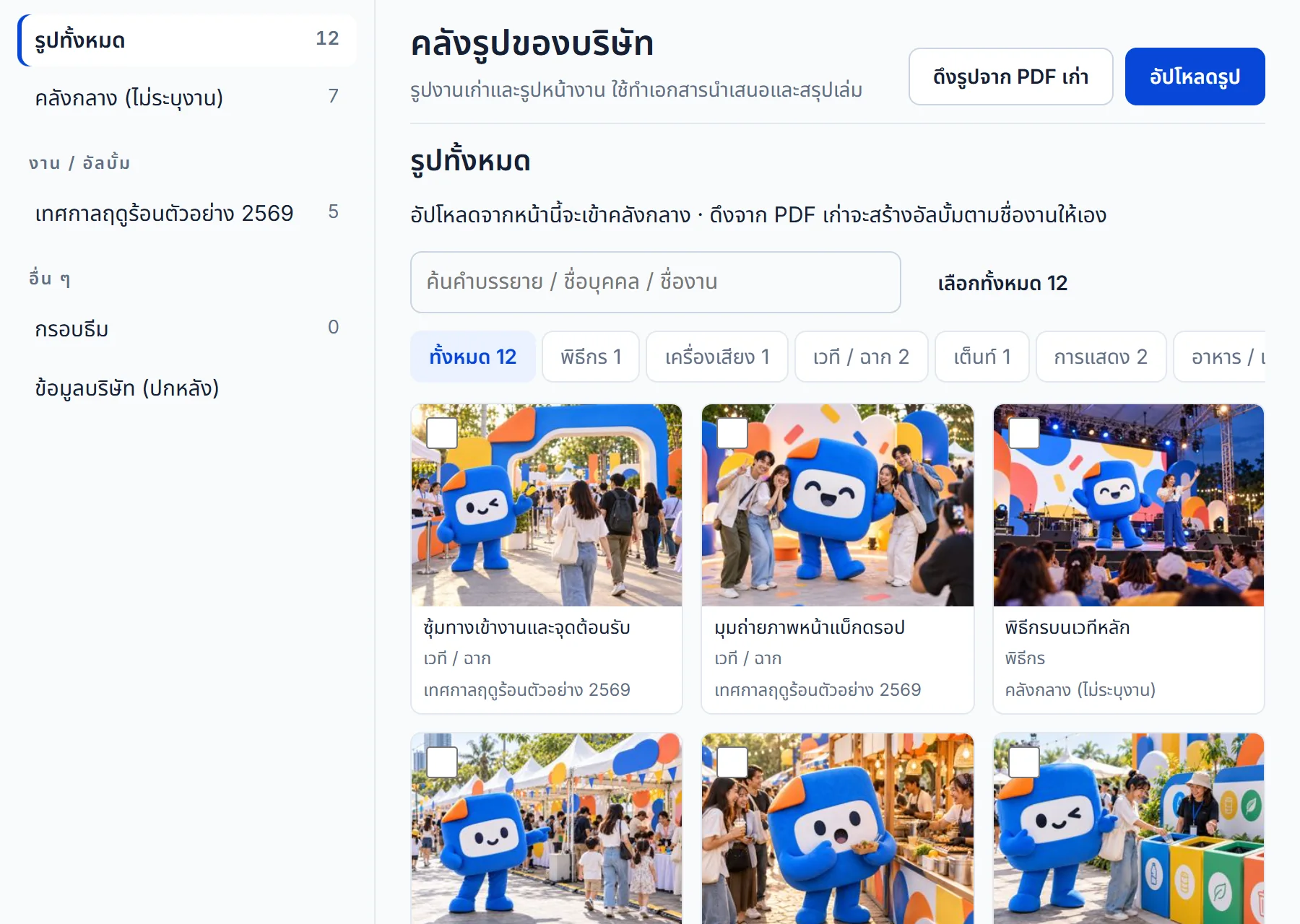 หน้าคลังรูปของบริษัท: คลังกลางและอัลบั้มของแต่ละงาน ตัวกรองตามหมวด และรูปพร้อมคำบรรยาย