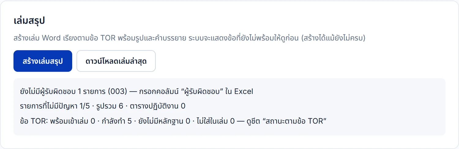 ส่วนเล่มสรุปของโครงการ: ปุ่มสร้างเล่มสรุป และสรุปสิ่งที่ยังไม่พร้อมก่อนสร้าง
