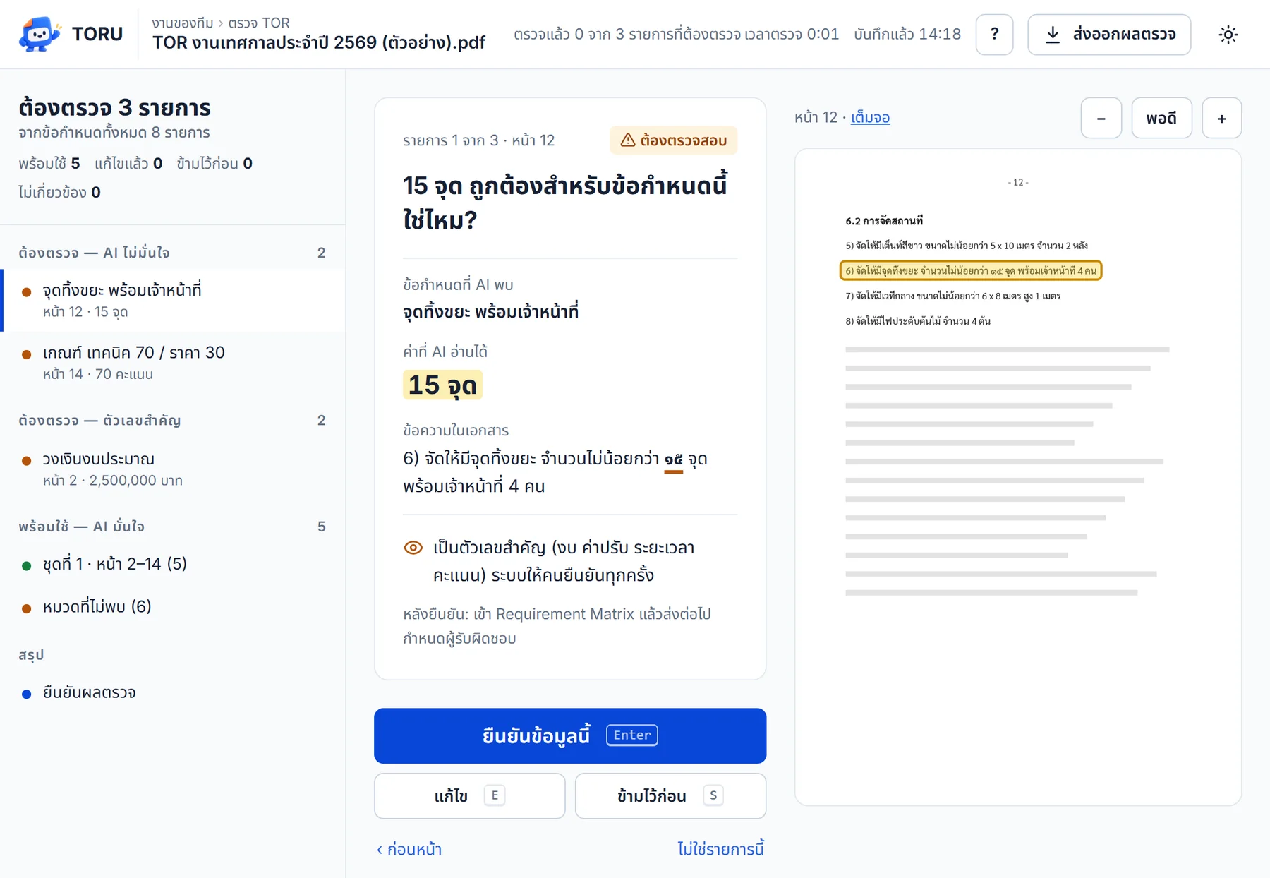 หน้าตรวจ TOR: รายการข้อที่ต้องตรวจทางซ้าย คำถามและค่าที่ AI อ่านได้ตรงกลาง และหน้าเอกสารต้นฉบับพร้อมไฮไลต์ทางขวา